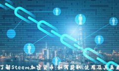 深入了解Steem加密货币：如何获取、使用及其未来