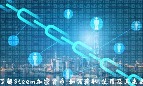 
深入了解Steem加密货币：如何获取、使用及其未来发展