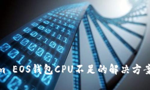 Tokenim EOS钱包CPU不足的解决方案与策略
