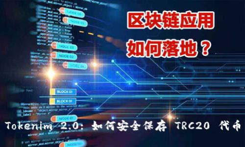 Tokenim 2.0: 如何安全保存 TRC20 代币