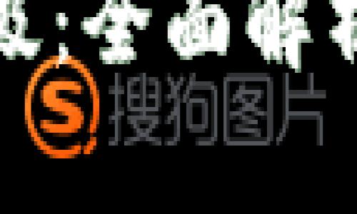 加密货币评级：全面解析与投资指南