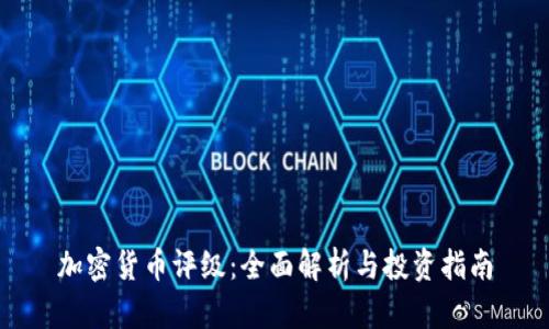 加密货币评级：全面解析与投资指南