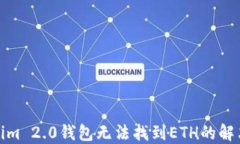 Tokenim 2.0钱包无法找到ETH的解决方案