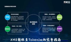 XMR转账至Tokenim的完整指南