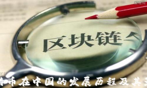 比特币在中国的发展历程及其影响