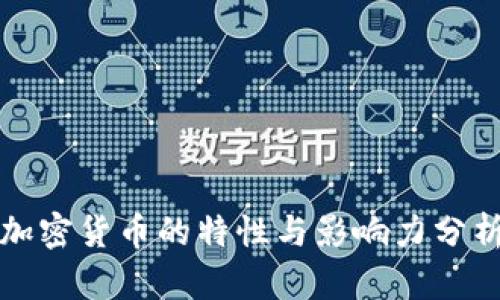 加密货币的特性与影响力分析