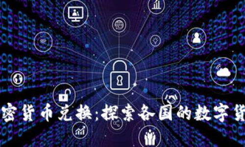 全球加密货币兑换:探索各国的数字货币政策