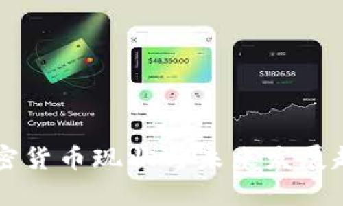 中国加密货币现状与未来发展趋势分析