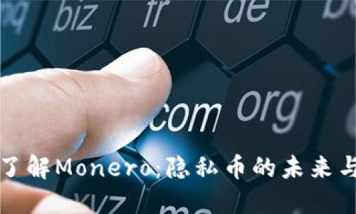 深入了解Monero:隐私币的未来与挑战