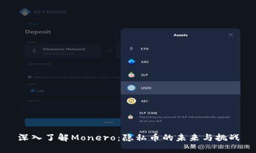 深入了解Monero:隐私币的未来与挑战