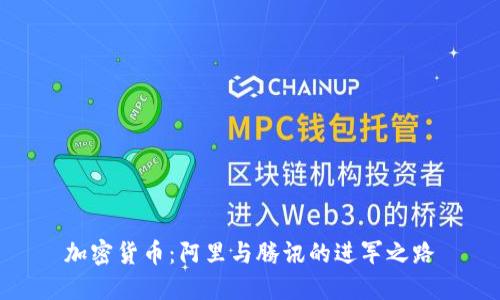 加密货币:阿里与腾讯的进军之路