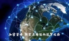 加密货币:阿里与腾讯的进军之路