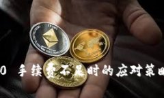 TokenIM 2.0 手续费不足时的应对策略与解决方案