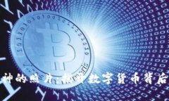 加密货币大神的照片:揭开数字货币背后的传奇