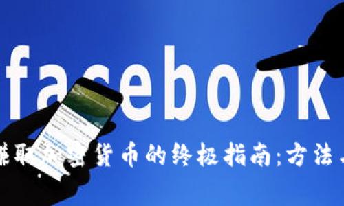免费赚取加密货币的终极指南:方法与技巧