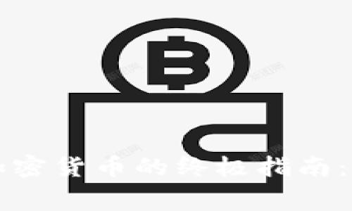 免费赚取加密货币的终极指南:方法与技巧