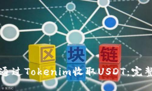 如何通过Tokenim收取USDT：完整指南