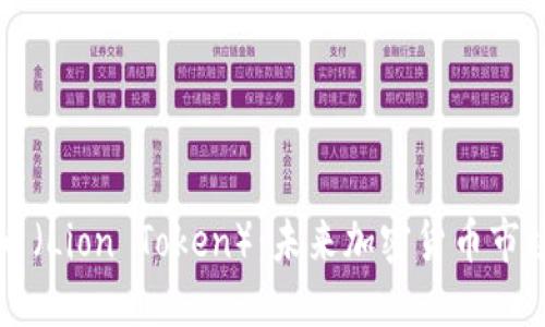 深入了解狮币(Lion Token):未来加密货币市场的新兴力量