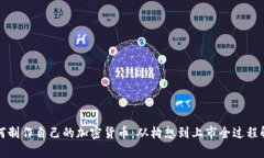 如何制作自己的加密货币:从构想到上市全过程
