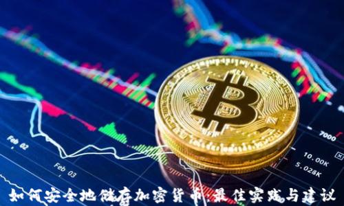 如何安全地储存加密货币:最佳实践与建议