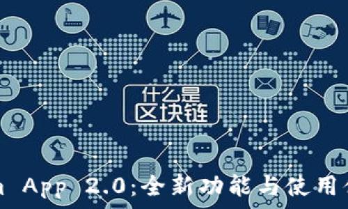   
Tokenim App 2.0：全新功能与使用体验解析