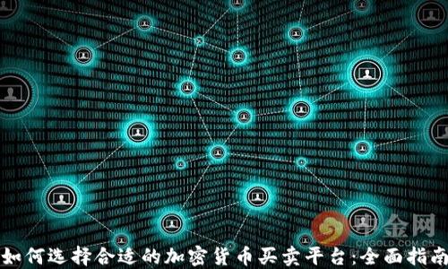 如何选择合适的加密货币买卖平台:全面指南