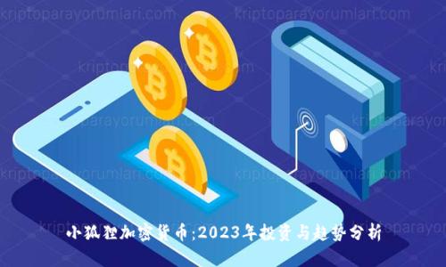 小狐狸加密货币:2023年投资与趋势分析