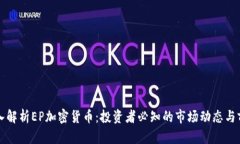 深入解析EP加密货币:投资者必知的市场动态与前