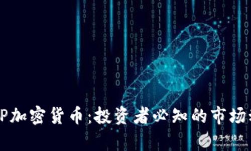 深入解析EP加密货币:投资者必知的市场动态与前景