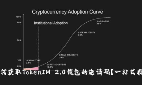 如何获取TokenIM 2.0钱包的邀请码？一站式指南