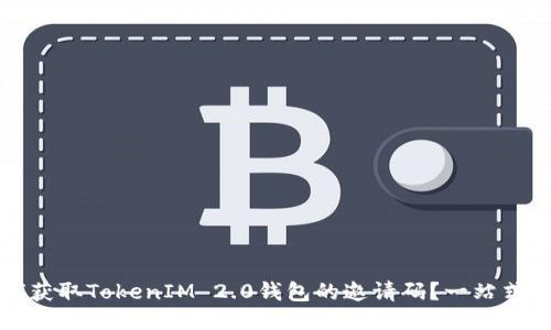 如何获取TokenIM 2.0钱包的邀请码？一站式指南