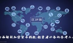 全面解析加密货币指数:投资者必备的参考工具