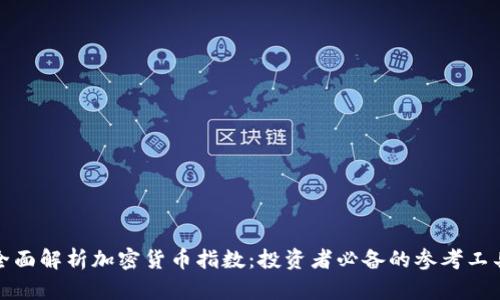 全面解析加密货币指数:投资者必备的参考工具