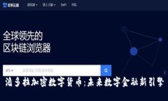 潘多拉加密数字货币:未来数字金融新引擎