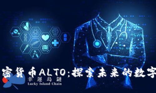 新加密货币ALTO:探索未来的数字资产