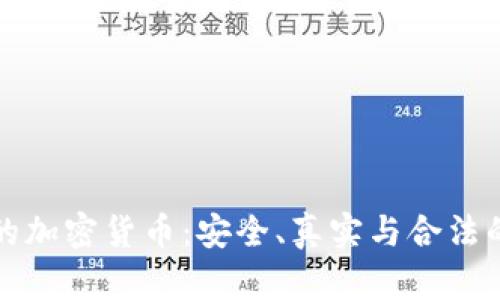 国内认可的加密货币:安全、真实与合法的投资选择