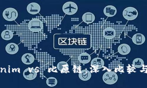 Tokenim vs 比原链：深入比较与分析