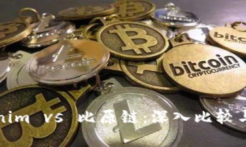 Tokenim vs 比原链：深入比较与分析