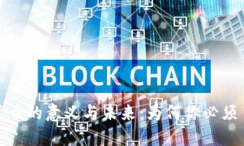 加密货币的意义与未来:为何你必须了解它