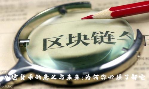 加密货币的意义与未来:为何你必须了解它