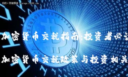 波兰加密货币交税指南:投资者必读
波兰加密货币交税政策与投资相关指南