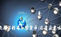 库克首次承认持有加密货币:这背后意味着什么