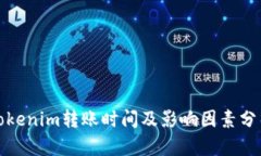 Tokenim转账时间及影响因素分析