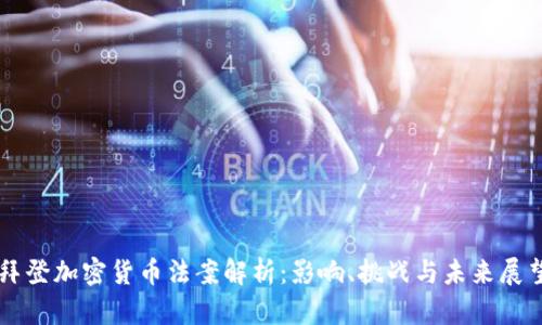 拜登加密货币法案解析:影响、挑战与未来展望
