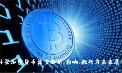 拜登加密货币法案解析:影响、挑战与未来展望