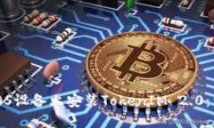 如何在iOS设备上安装TokenIM 2.0:详细指南
