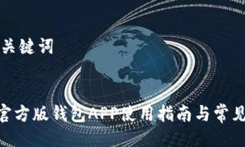 ### 与关键词
Tokenim官方版钱包APP使用指南与常见问题解答