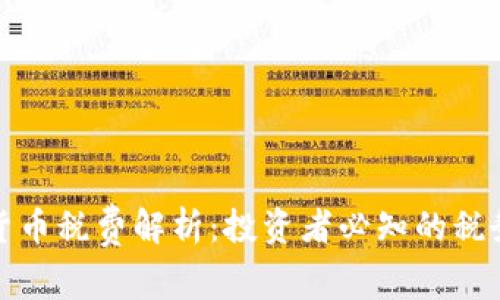 新加坡加密货币税费解析：投资者必知的税务政策与规定