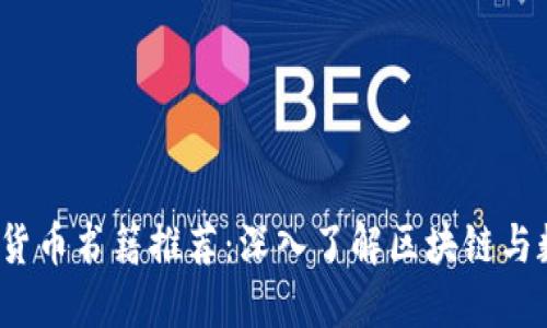 2023年必读的加密货币书籍推荐:深入了解区块链与数字货币的最佳指南