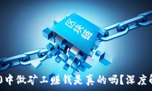 在Tokenim 2.0中做矿工赚钱是真的吗?深度解析与投资建议